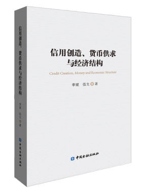 信用创造、货币供求与经济结构