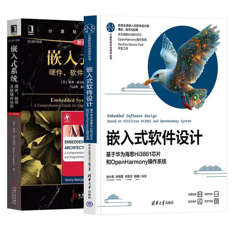 【全2册】嵌入式软件设计 基于华为海思Hi3861芯片和OpenHarmony作系统 赵小刚+嵌入式系统 硬件软件及软硬件协同 原书第2版