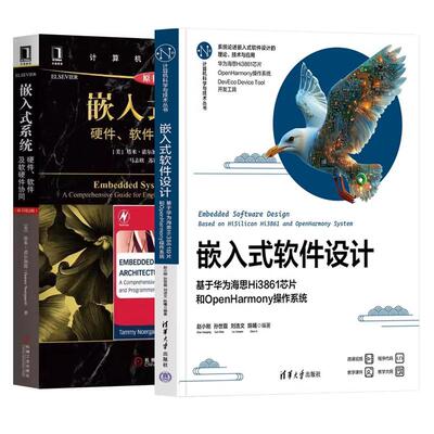 【全2册】嵌入式软件设计 基于华为海思Hi3861芯片和OpenHarmony作系统 赵小刚+嵌入式系统 硬件软件及软硬件协同 原书第2版