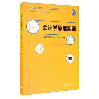 会计学原理实训 第六版 葛军 李文杰 高等教育出版社高等职业院校成人高等院校财会专业及相关专业学生学习会计学原理课程辅助书籍