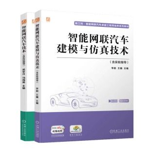 吴冬升 智能网联汽车建模与技术 马海英 含实验指导 智能网联汽车技术 李彪 巍