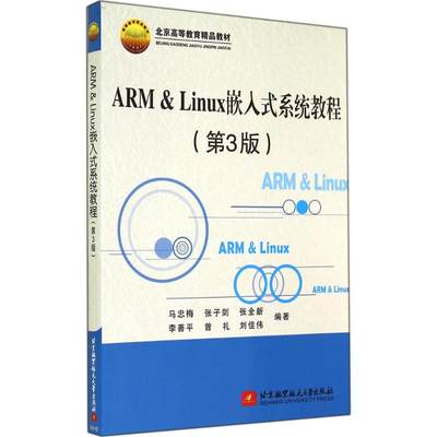 ARM Linux嵌入式系统教程 第3版 马忠梅，张子剑，张全新 等  9787512413788 北京航空大学出版社