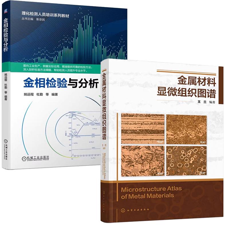 【全2册】金属材料显微组织图谱 王兰+金相检验与分析 金属材料金相检验技术