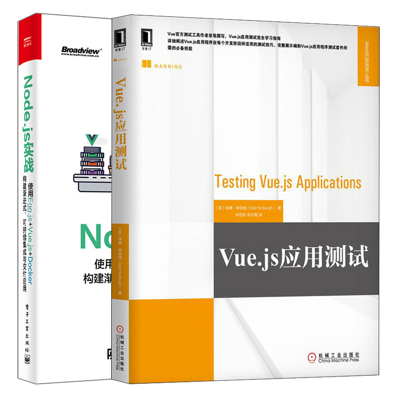 Vue.js应用测试+Node.js实战 使用Egg.js Vue.js Docker构建渐进式可持续集成与交付应用 Vue.js程序开发测试技巧 Web开发技术