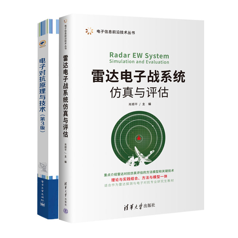 雷达电子战系统与评估+电子对抗原理与技术(第3版)书籍