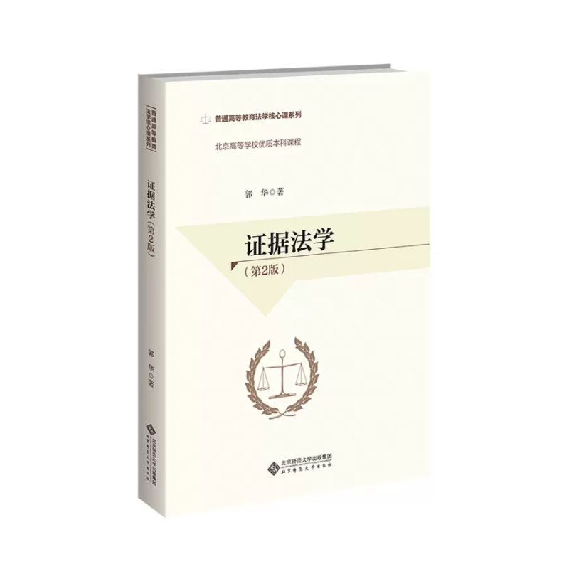 证据法学（第2版）9787303217588 郭华 著 普通高等教育法学核心课系列 北京高等学校优质本科课程 北京师范大学出版社