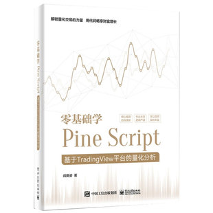 量化分析 基于TradingView平臺 Script 社 9787121465383 電子工業(yè)出版 閻英姿 零基礎學Pine