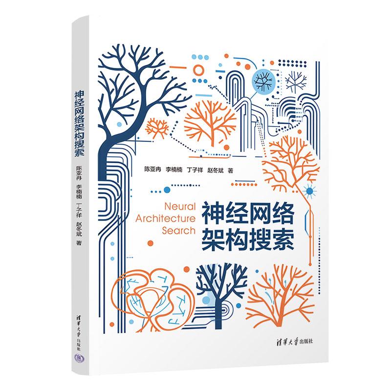 经网络架构搜索 陈亚冉 李楠楠 丁子祥 赵冬斌 清华大学出版社9787302700463