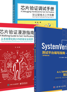 芯片验证漫游指南 从系统理论到UVM的验证全视界+SystemVerilog验证+芯片验证调试手册 验证疑难点工作锦囊 3本图书籍