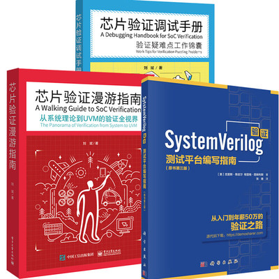 芯片验证漫游指南 从系统理论到UVM的验证全视界+SystemVerilog验证+芯片验证调试手册 验证疑难点工作锦囊 3本图书籍