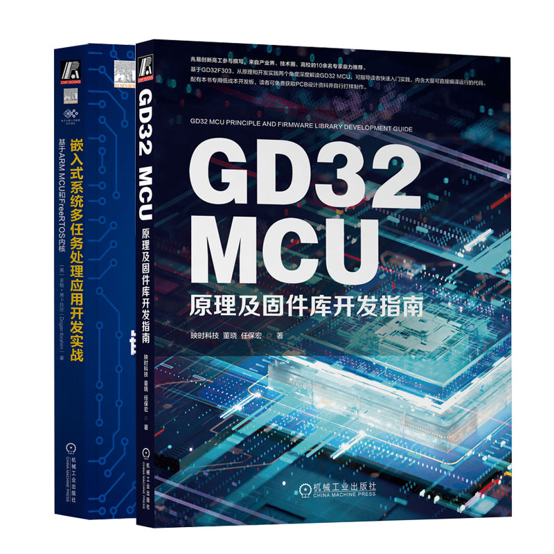 GD32 MCU原理及固件库开发指南+嵌入式系统多任务处理应用开发实战基于ARM MCU和FreeRTOS内核书籍