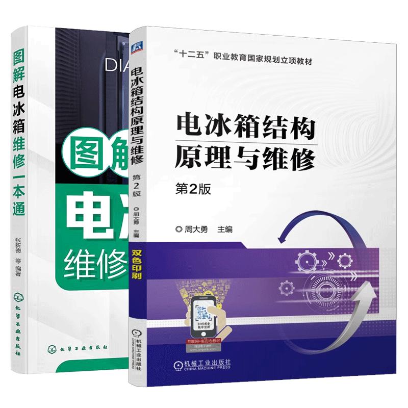 【全2册】2册 电冰箱结构原理与维修 第2版 周大勇+图解电冰箱维修一本通 张新德 家用电器维修书籍 电冰箱结构原理故障检修书