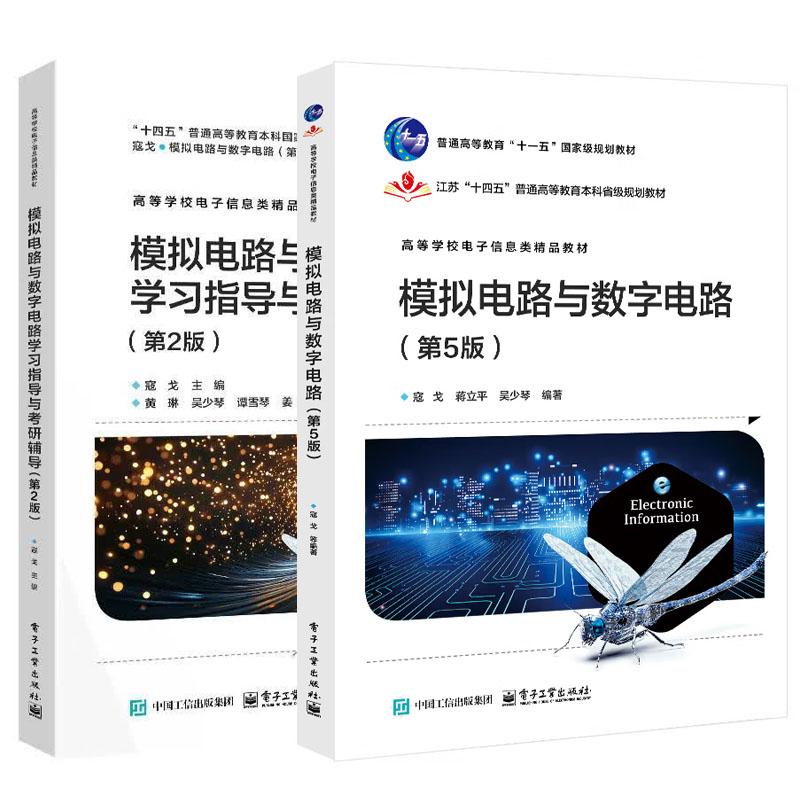 模拟电路与数字电路 第5版+学习指导与考研辅导 第2版 寇戈 2本 电子工业出版社