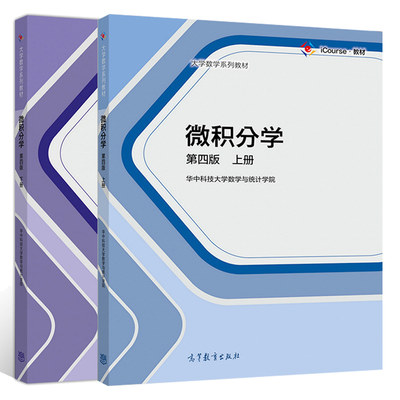 微积分学 第四版第4版 上下册  华中科技大学数学与统计学院 高等教育出版社 高等学校理工科各专业学生使用图书籍