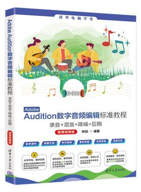 Adobe Audition数字音频编辑标准教程 : 录音+混音+ 降噪+后期（微课视频版）清华大学出版社9787302680697