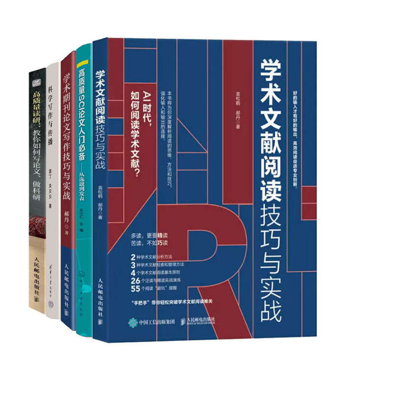 学术文献阅读技巧与实战+高质量SCI论文入门备从选题到发表+学术期刊论文写作技巧与实战+科学写作与传播+高质量读研教你如何写论