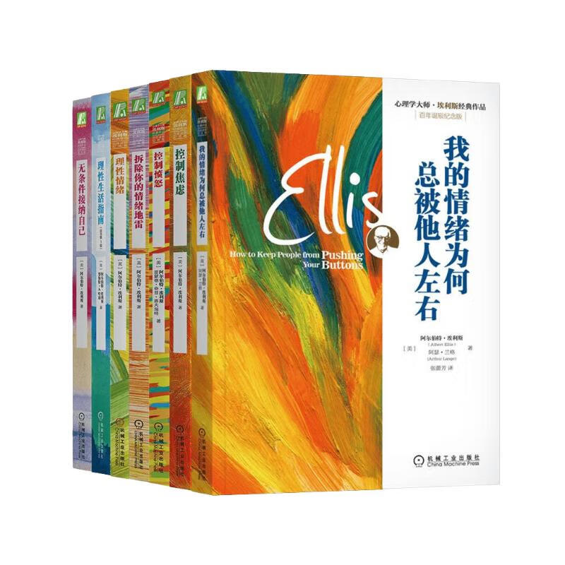 我的情绪为何总被他人左右+拆除你的情绪地雷+无条件接纳自己+理性情绪+控制焦虑+控制愤怒+理性生活指南 套装共7册机械工业出版社