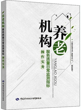 养老机构服务质量日常监测指标作实务 上海申福养老产业服务中心组织编写 9787516744376 中国劳动社会障出版社