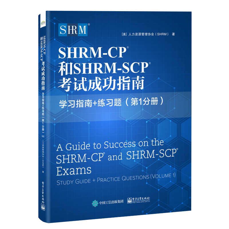 SHRM-CP 和SHRM-SCP 考试成功指南 学习指南+练习题 1分册  美 人力资源管理协会  著 9787121429316 电子工业出版社