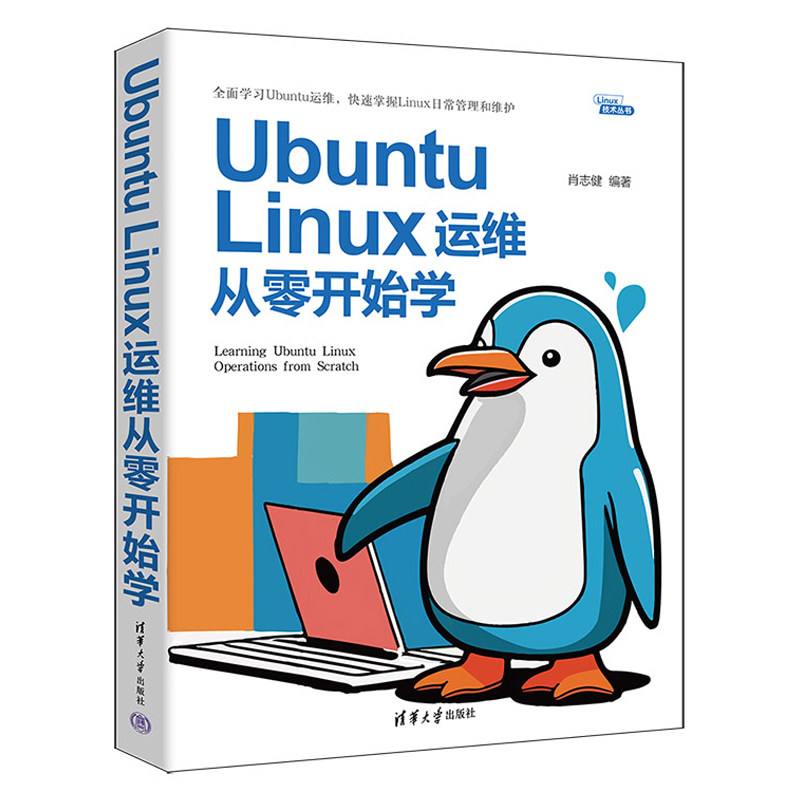 Ubuntu Linux运维从零开始学 肖志健 清华大学出版社9787302662525