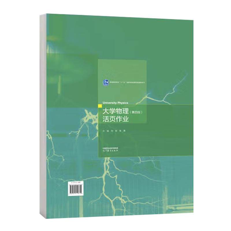 大学物理 第四版 活页作业 刘崧 辛勇 高等教育出版社9787040623239