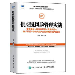 供应链风险管理实战 采购风险供应商风险质量风险技术风险物流风险合同风险识别与管控 柳荣 雷蕾 9787115570789人民邮电出版社书