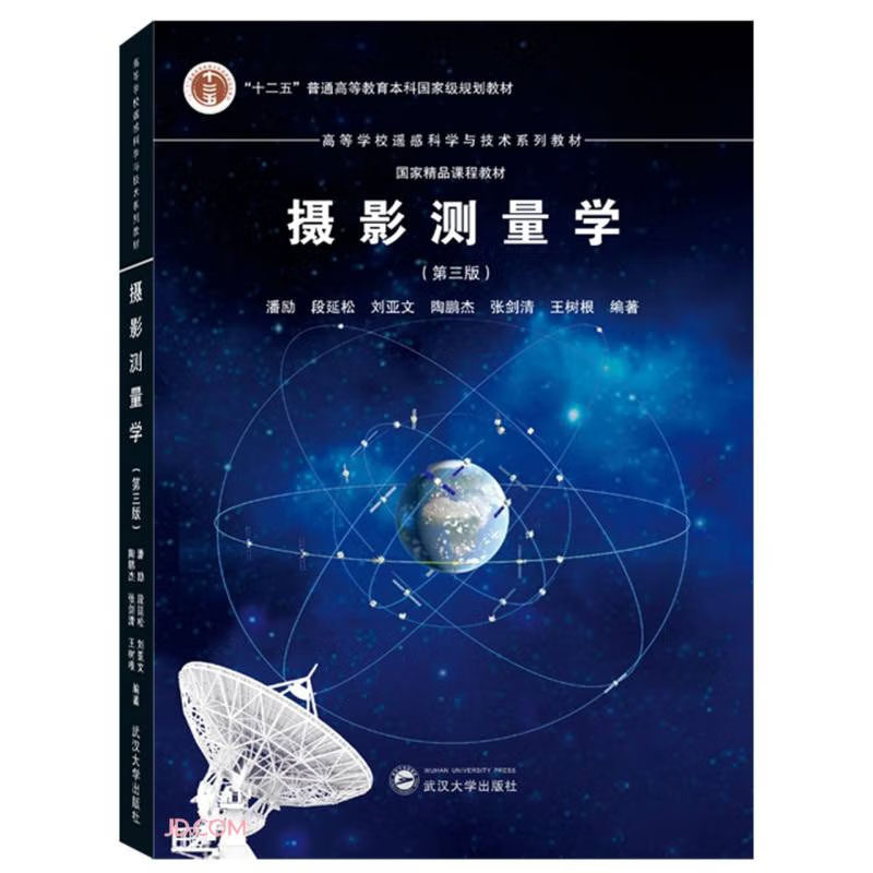 摄影测量学(第3版) 潘励 武汉大学出版社