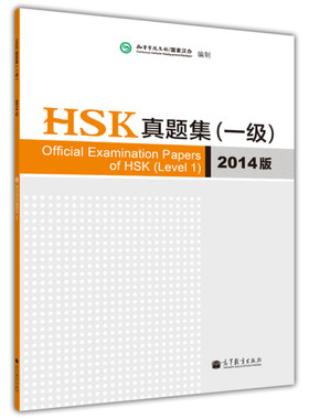 HSK真题集（一  ）（2014版）（附光盘1张） [Official Examination Papers of HSK(Level 1)]