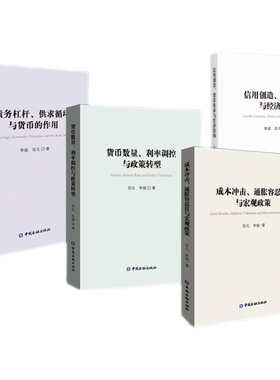 全4册 李斌伍戈著作集 债务杠杆供求循环与货币的作用信用创造货币供求与经济结构货币数量利率调控与政策转型成本冲击通胀容忍度