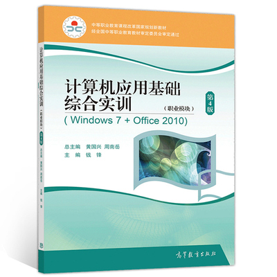 计算机应用基础综合实训 职业模块 Windows7+Office2010 第4版 钱锋 高等教育出版社 9787040541755 中职课程改革规划新教材图书籍