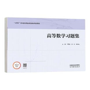高等数学习题集 于西昌 徐杉 赵娟 高等教育出版社9787040628555