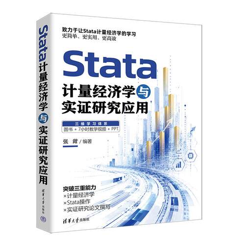 Stata计量经济学与实证研究应用 张甜 清华大学出版社9787302714217