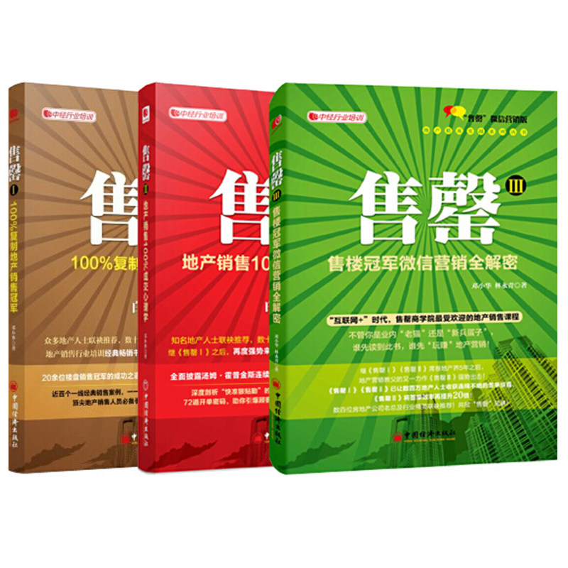 售罄1+2+3 复制地产销售冠 +地产销售成交心理学+售楼冠 微信营销全解密  二手房销售手册人际沟通销售技巧书书籍