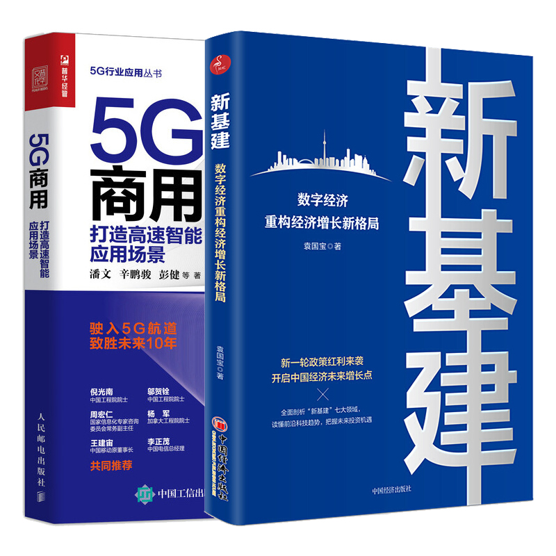 新基建 数字经济重构经济新格局+5G商用 打造高速智能应用场景书 共2本 5G赋能VR/AR车联网无人机智能制造5G通俗读物 5G产业链