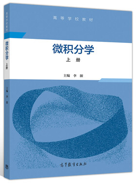 微积分学 上册 李源 高等教育出版社 9787040538311 高等学校经管类本科专业的微积分教材 广大教师和工程技术人员参考图书籍