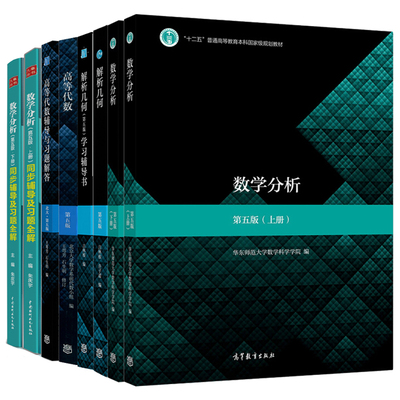 高等代数北大第五版王萼芳+数学分析华东师大华师大5版+解析几何苏州大学吕林根第5版 教材+辅导 数分高代解析几何考研教材用书8本