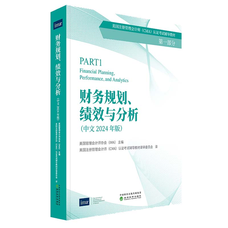 财务规划 绩效与分析 2024年中文版 CMA认证考试辅导教材 美国管理会计师协会 IMA 经济科学出版社9787521863185