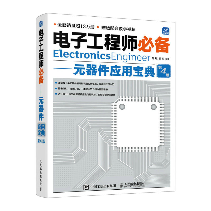 电子工程师备 元器件应用宝典 第4版 胡斌 胡松 邮电出版社9787115630766