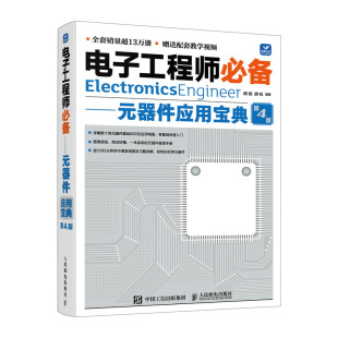 第4版 器件应用宝典 胡斌 胡松 社9787115630766 电子工程师备 邮电出版 元