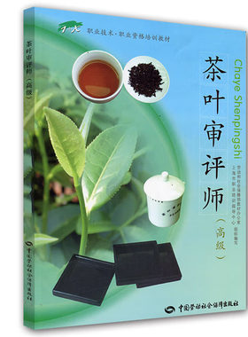茶叶审评师 刘启贵 著 9787504564597 中国劳动社会障出版社