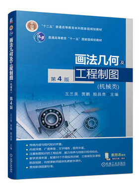 画法几何及工程制图 机械类 第4版 王兰美 贾鹏 殷昌贵 机械工业出版社9787111749141