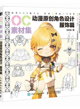 OC素材集 动漫原创角色设计 服饰篇 哒哒猫 邮电出版社9787115647153
