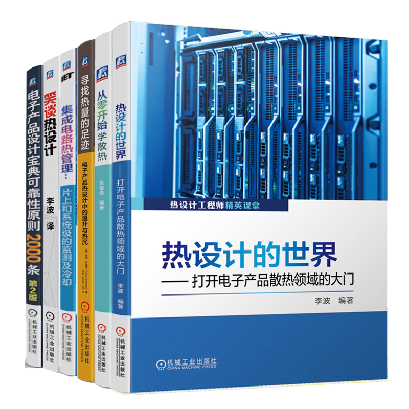 热设计+从零开始学散热+寻找热量的足迹+笑谈热设计+电子产品设计可靠性原则2000条书