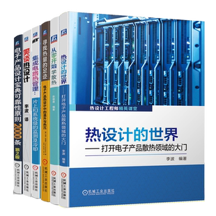 热设计+从零开始学散热+寻找热量的足迹+笑谈热设计+电子产品设计可靠性原则2000条书