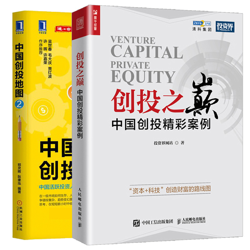 创投之巅 中国创投精彩案例+中国创投地图2 共2册 资本故事中国创投案例详解 创业融资书 金融经济投资风险控制图书籍
