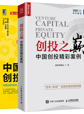 创投之巅 中国创投精彩案例+中国创投地图2 共2册 资本故事中国创投案例详解 创业融资书 金融经济投资风险控制图书籍