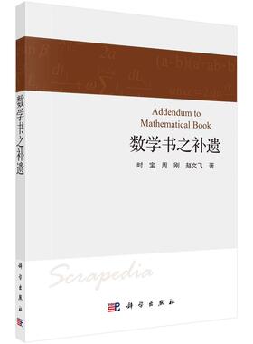数学书之补遗 时宝 周刚 赵文飞 科学出版社9787030728609