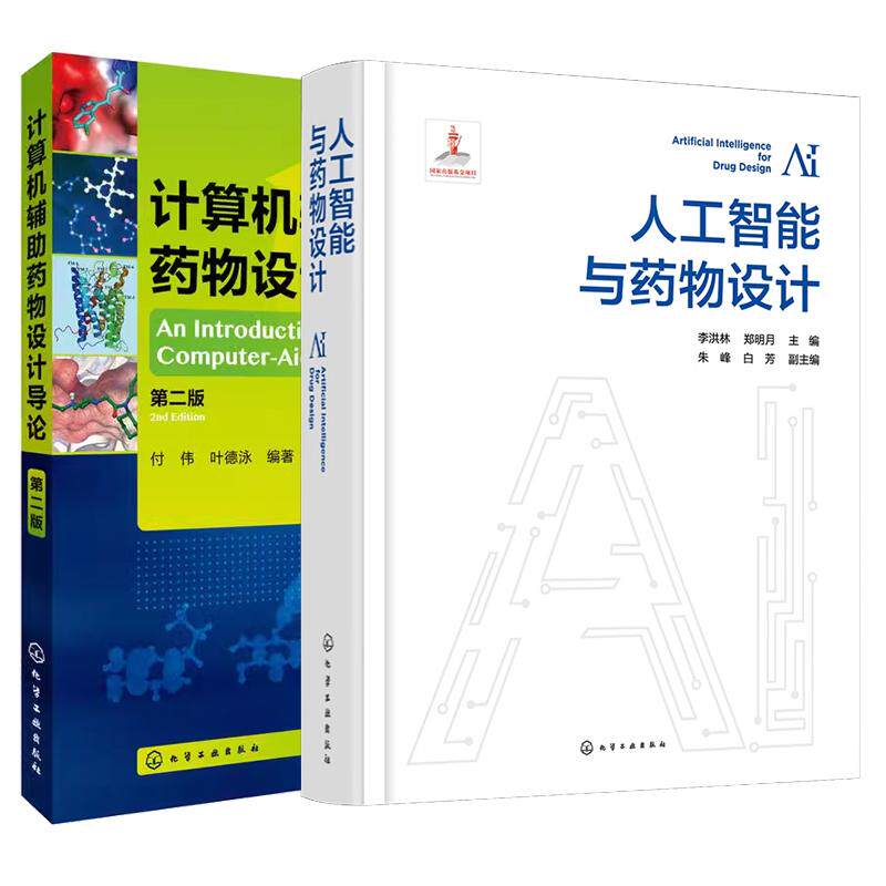 【全2册】人工智能与药物设计+计算机辅助药物设计导论(第二版)付伟 叶德泳 人工智能药物研发算法书