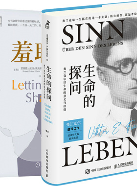生命的探问 弗兰克尔谈生命的意义与价值+羞耻感 活出生命的意义  心理学活出生命的意义弗兰克尔存在主义心理治疗图书籍