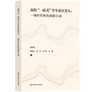 高校一站式学生社区育人一场时代性的创新行动杨智勇杨艳红华东师范大学出版社9787576042757